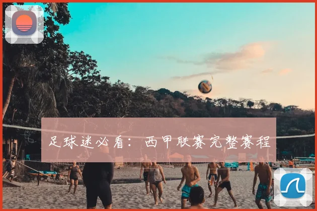 足球迷必看:西甲联赛完整赛程