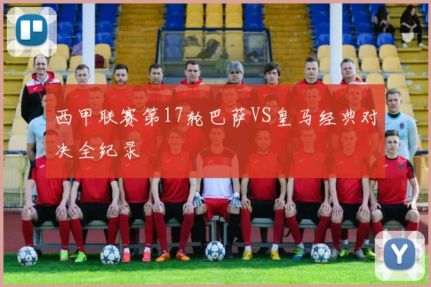 西甲联赛第17轮巴萨VS皇马经典对决全纪录