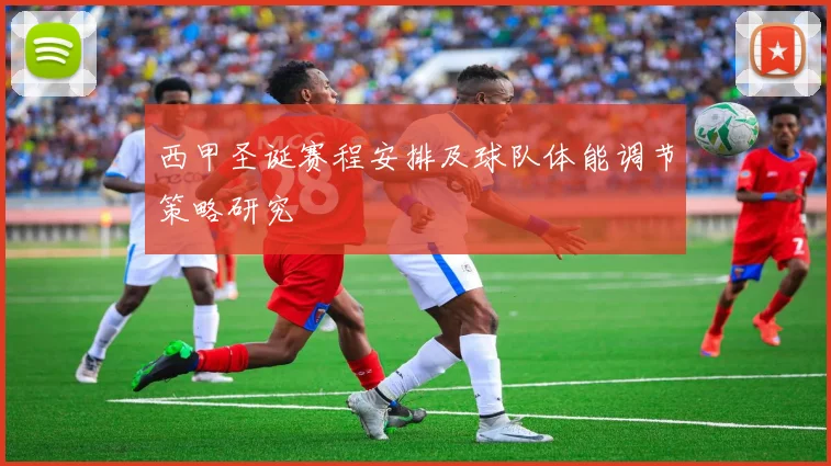西甲圣诞赛程安排及球队体能调节策略研究