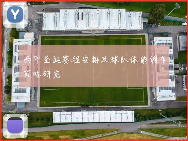 西甲圣诞赛程安排及球队体能调节策略研究