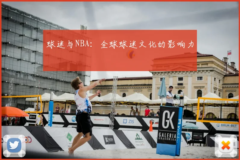 球迷与NBA:全球球迷文化的影响力