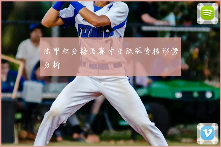 法甲积分榜马赛冲击欧冠资格形势分析