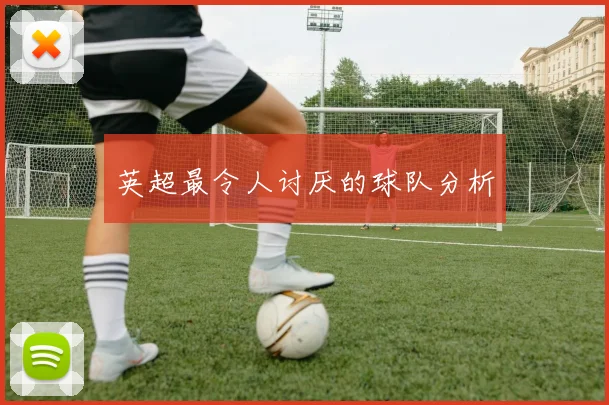 英超最令人讨厌的球队分析