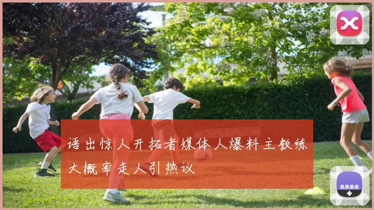 语出惊人开拓者媒体人爆料主教练大概率走人引热议