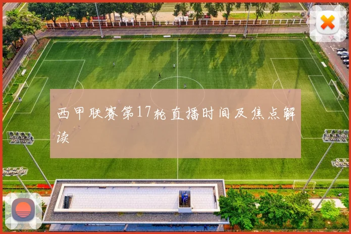 西甲联赛第17轮直播时间及焦点解读