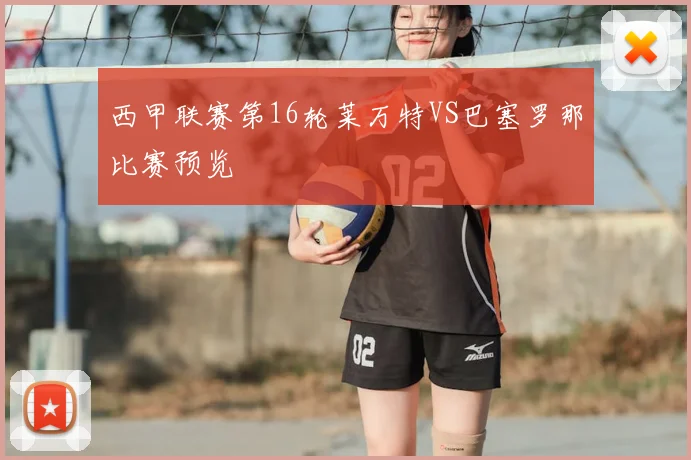 西甲联赛第16轮莱万特VS巴塞罗那比赛预览