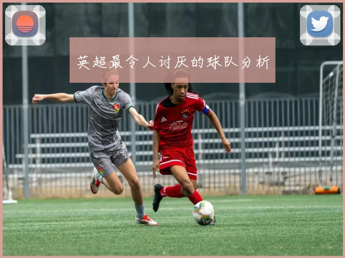 英超最令人讨厌的球队分析